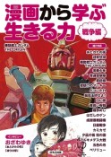 漫画から学ぶ生きる力　戦争編（2）