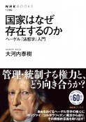 国家はなぜ存在するのか　ヘーゲル「法哲学」入門