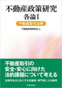 不動産政策研究　各論　不動産取引法務（1）