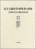 民主主義法学と研究者の使命