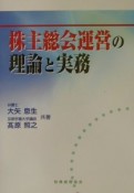 株主総会運営の理論と実務