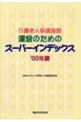 介護老人保健施設運営のためのスーパーイン　2003年度