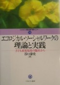 エコロジカル・ソーシャルワークの理論と実践