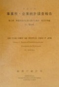 事業所・企業統計調査報告　事業所及び企業に関する集計　平成11年　第2巻　23