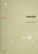 林知己夫著作集　社会を測る（9）