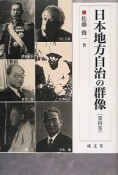 日本地方自治の群像（4）