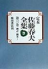 定本佐藤春夫全集　第32巻