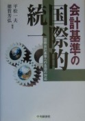 会計基準の国際的統一