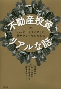 不動産投資でハッピーリタイアした元サラリーマンたちのリアルな話