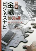 図説　金融ビジネスナビ　情報リテラシー向上編　2019