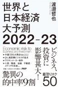 世界と日本経済大予測　2022ー23