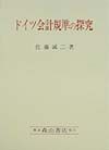 ドイツ会計規準の探究