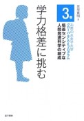 学力格差に挑む　格差センシティブな人間発達科学の創成3