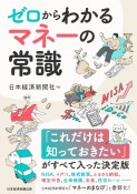 ゼロからわかる　マネーの常識　NISA、イデコから保険、税金、住宅ローンまで