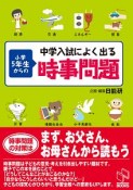 中学入試によく出る　小学5年生からの時事問題