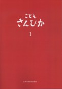 こどもさんびか　伴奏用（1）