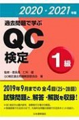 過去問題で学ぶQC検定1級　2020・2021