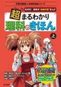 超・まるわかり理科のきほん（上）