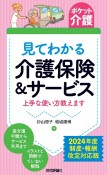 見てわかる介護保険＆サービス　上手な使い方教えます　2024年度制度・報酬改定対