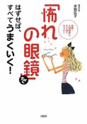 「怖れの眼鏡」をはずせば、すべてうまくいく！