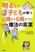 明るい子どもが育つ0歳から6歳までの魔法の言葉