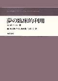 夢の臨床的利用