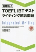 集中ゼミ　TOEFL　iBTテスト　ライティング統合問題　CD付