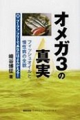 オメガ3の真実　フィッシュオイルと慢性病の全貌　続「プーファ」フリーであなたはよみがえる！　健康常識パラダイムシリーズ7