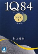 1Q84　BOOK1　4月－6月（3）