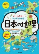 マンガでわかる！　日本の地理　やる気ぐんぐんシリーズ