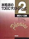 本格派のTOEICテストシリーズ　慣用フレーズ辞典（2）