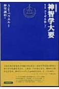 神智学大要　コーザル体　第4巻　〔下〕