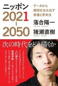 ニッポン2021－2050　データから構想を生み出す教養と思考法