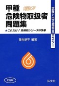 甲種　危険物取扱者問題集＜第18版＞