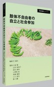 肢体不自由者の自立と社会参加