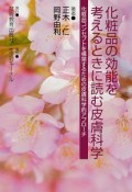 化粧品の効能を考えるときに読む皮膚科学　化粧品コンセプトを構築するための皮膚科学的アプローチ