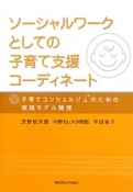 ソーシャルワークとしての子育て支援コーディネート