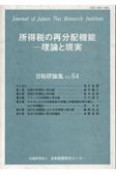 所得税の再分配機能　理論と現実