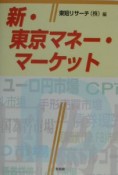 新・東京マネー・マーケット