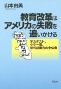 教育改革はアメリカの失敗を追いかける