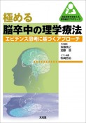 極める　脳卒中の理学療法　臨床思考を踏まえる理学療法プラクティス