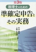 税理士のための準確定申告とその実務＜第3版＞