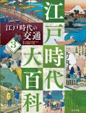 江戸時代の交通　図書館用特別堅牢製本図書