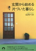 玄関から始める片づいた暮らし