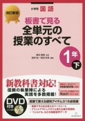 板書で見る全単元の授業のすべて　小学校国語　1年＜改訂新版＞（下）