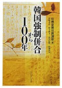 韓国強制併合から100年