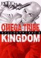 OMEGA　TRIBE　KINGDOM（3）