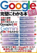 Googleサービスが完璧にわかる本　最新お役立ち版