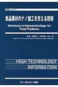 食品素材のナノ加工を支える技術