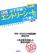 必ず突破する　すごいエントリーシートはこう書く！　2012